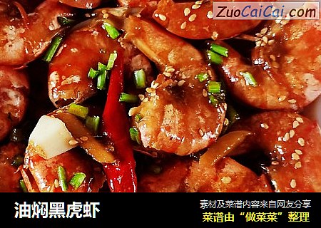 油焖黑虎虾
