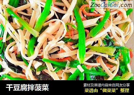 干豆腐拌菠菜