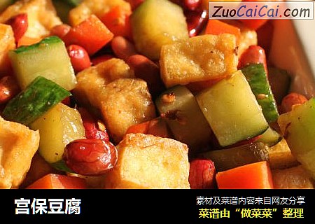 宫保豆腐