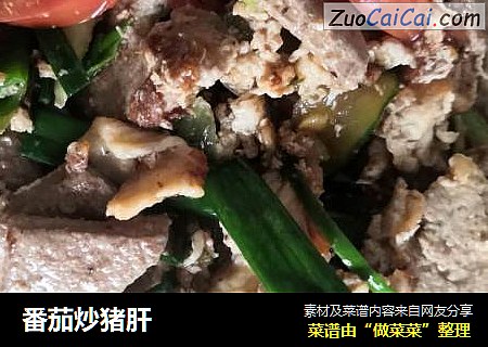 番茄炒猪肝