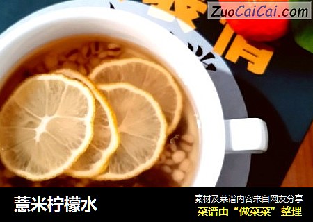 薏米柠檬水