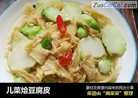 儿菜烩豆腐皮