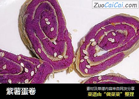 紫薯蛋卷