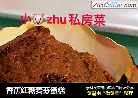 香蕉红糖麦芬蛋糕