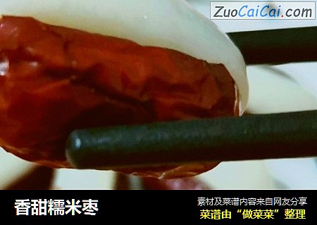 香甜糯米枣