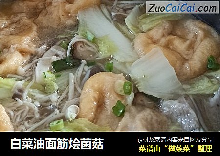 白菜油面筋烩菌菇