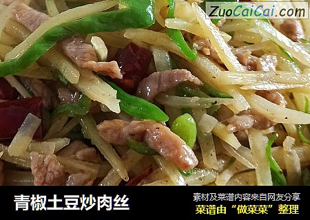 青椒土豆炒肉丝