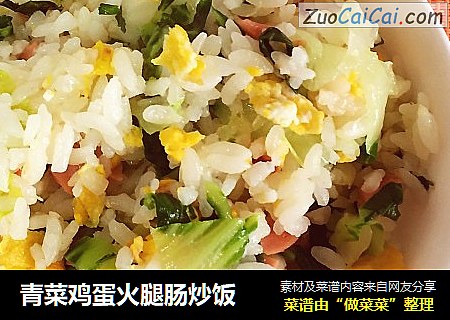 青菜鸡蛋火腿肠炒饭