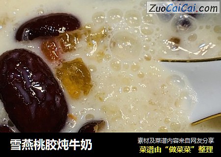 雪燕桃胶炖牛奶