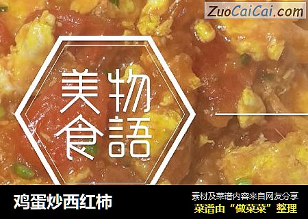 鸡蛋炒西红柿