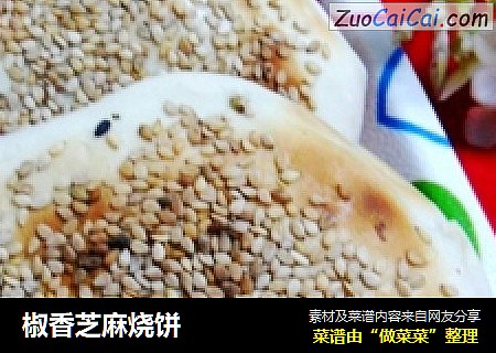 椒香芝麻烧饼