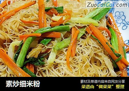 素炒细米粉