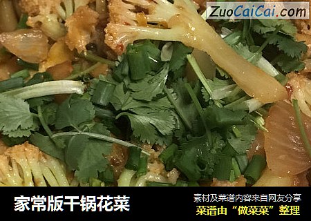 家常版干锅花菜