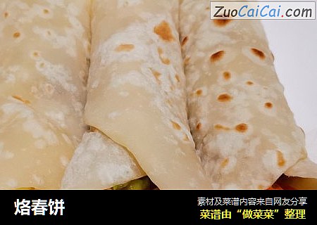 烙春饼