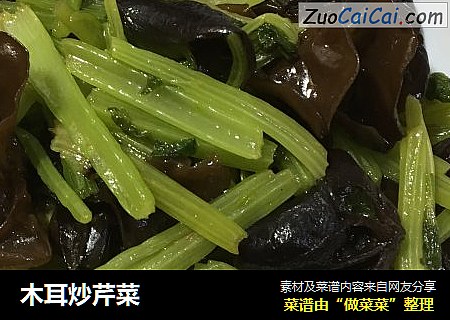 木耳炒芹菜