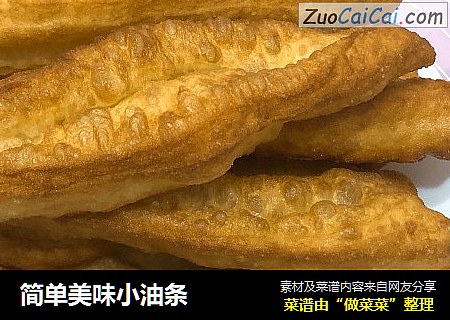 简单美味小油条