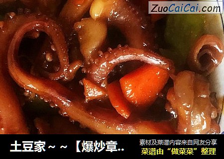 土豆家～～【爆炒章鱼须】