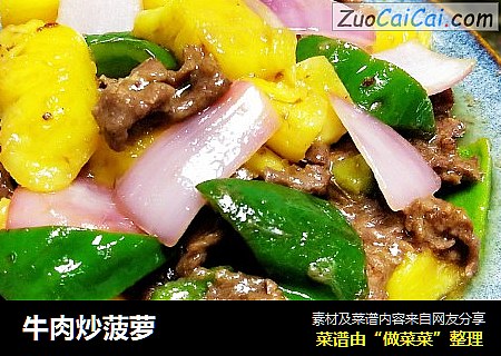 牛肉炒菠萝
