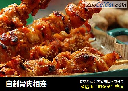 自制骨肉相连