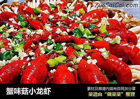 蟹味菇小龙虾