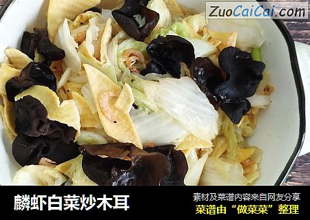 麟虾白菜炒木耳