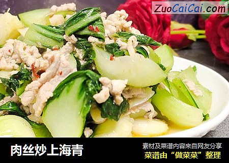 肉丝炒上海青