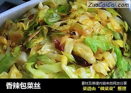 香辣包菜丝