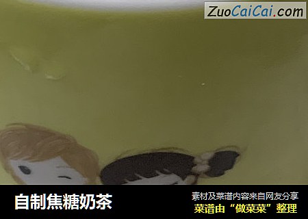 自制焦糖奶茶