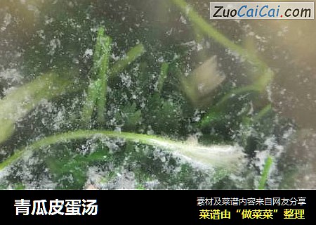 青瓜皮蛋汤