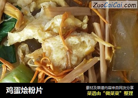鸡蛋烩粉片
