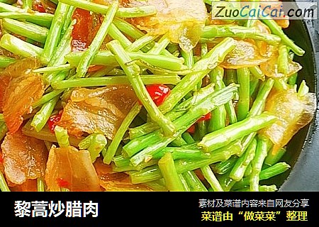 黎蒿炒腊肉