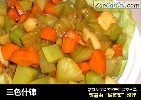 三色什锦