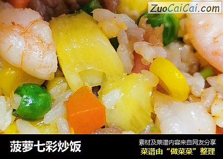 菠萝七彩炒饭