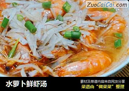 水萝卜鲜虾汤