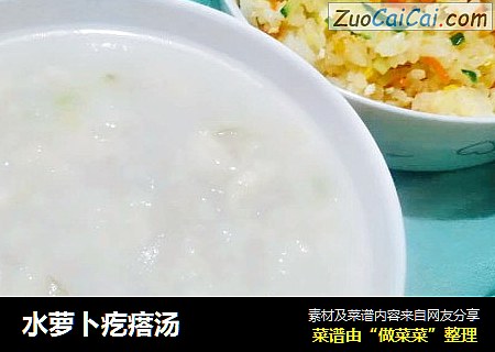 水萝卜疙瘩汤