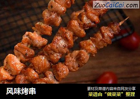 风味烤串