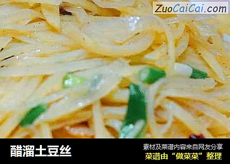 醋溜土豆丝