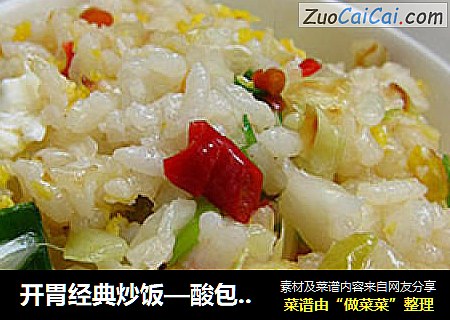 开胃经典炒饭—酸包菜剁椒炒饭