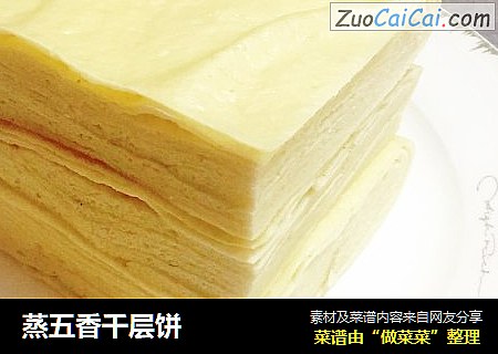 蒸五香千层饼