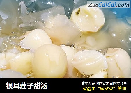 银耳莲子甜汤