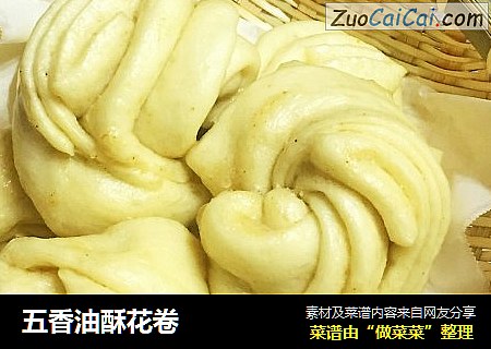 五香油酥花卷