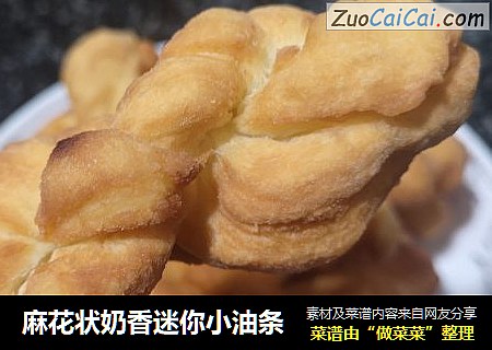 麻花状奶香迷你小油条