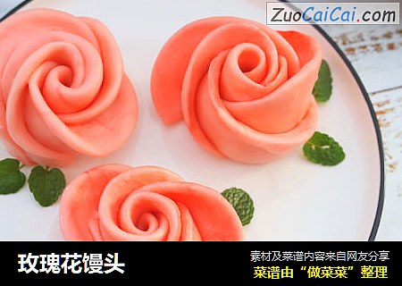 玫瑰花馒头