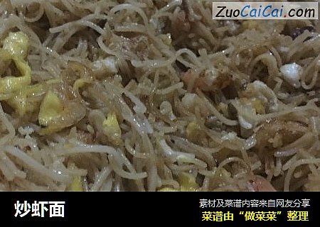 炒虾面