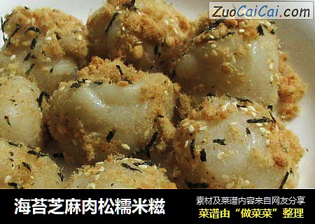 海苔芝麻肉松糯米糍