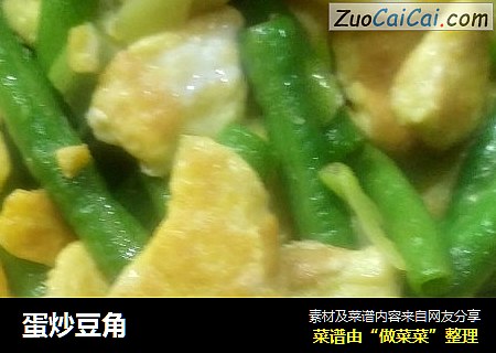 蛋炒豆角