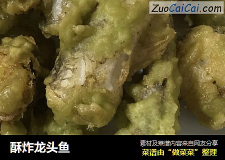 酥炸龙头鱼