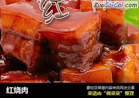 红烧肉