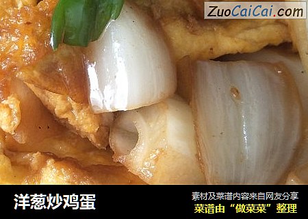 洋葱炒鸡蛋