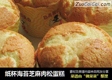 纸杯海苔芝麻肉松蛋糕